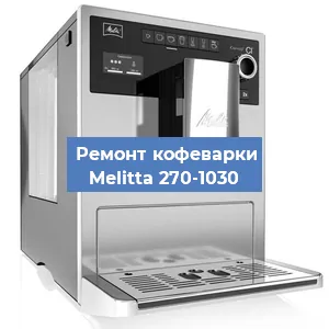 Чистка кофемашины Melitta 270-1030 от накипи в Новосибирске